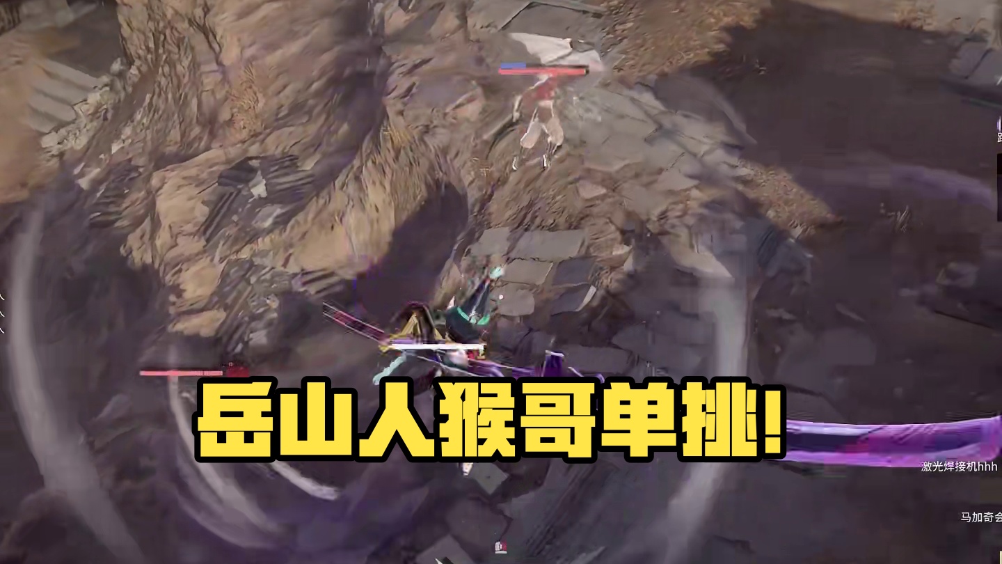 岳山人还怪好嘞！ #永劫无间  #永劫无间大神 #劫无止境