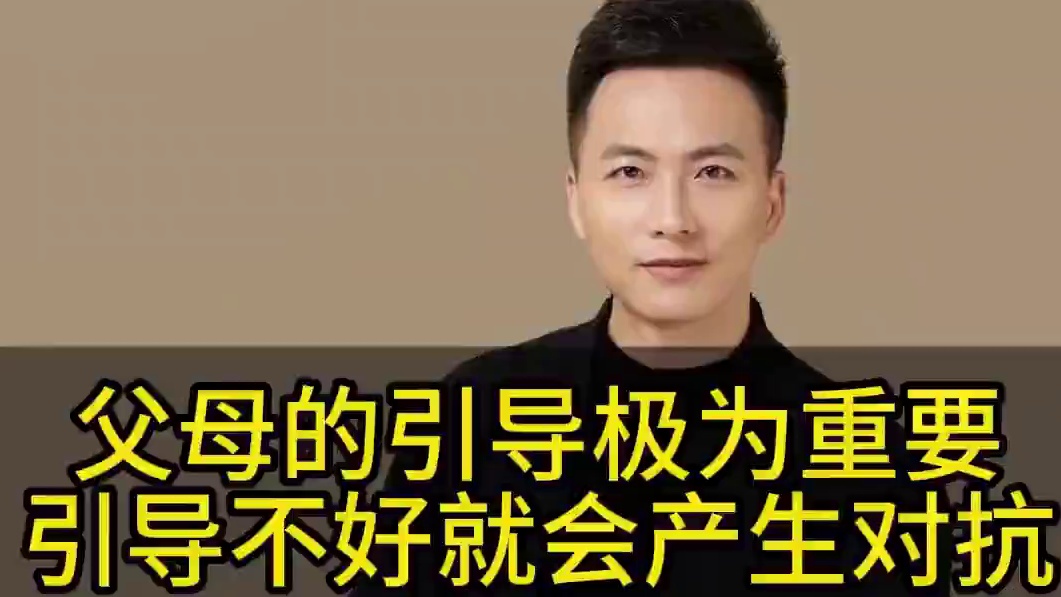 父母的引导极为重要 教你怎么引导孩子，不让孩子和父母产生对抗，也就是叛逆心理！#家长必读 #亲子教育