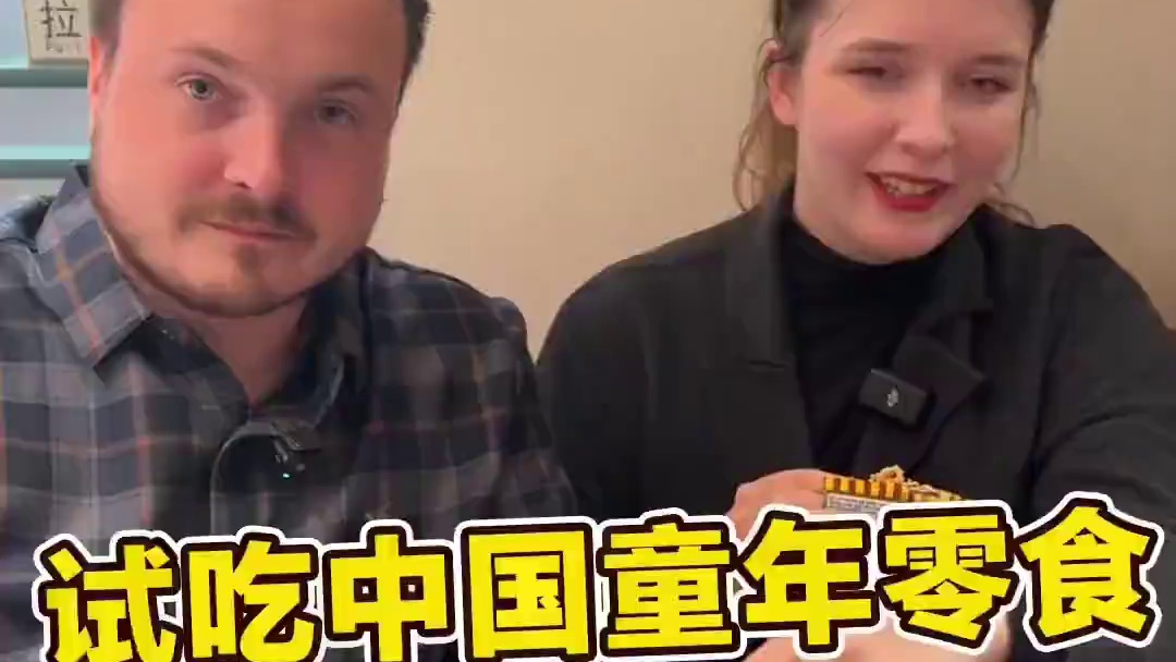 老外测评中国童年零食，你们小时候的喜欢吃的零食是什么？
#外国人 #中国童年零食 #各省童年美食申请