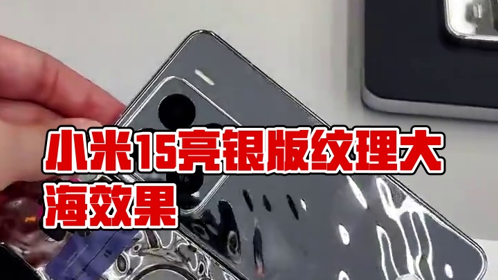 小米15亮银探索版？这不是领先版本好几代#小米15  #亮银探索版 #内容启发搜索 #小米15亮银版