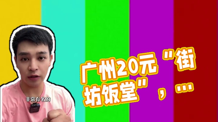 广州人均20元的“街坊饭堂”，份量大到赶超东北！#各省馋鬼出动了 #省饭课代表 #广州美食 #美食探