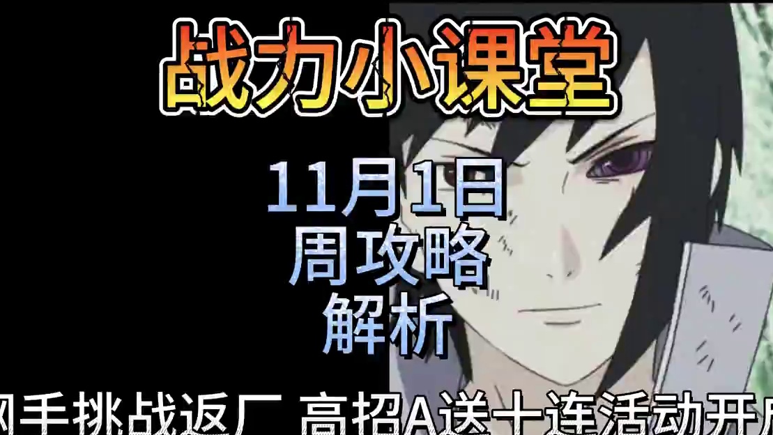 11.1-11.7周攻略解析 纲手挑战活动返厂 万蛇组织活动来袭 你的金币承受得住吗#火影忍者手游