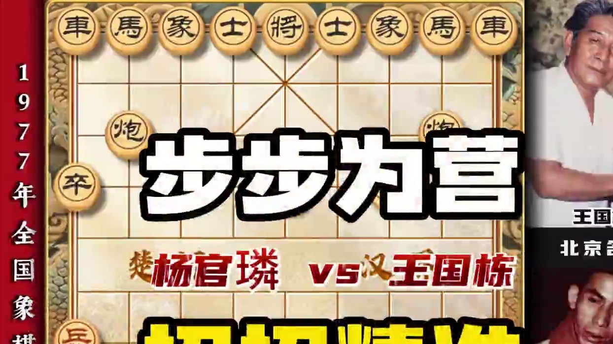 魔叔杨官璘象棋历史名局 步步为营招招精准毒辣陷阱象棋大师对局 #象棋 #中国象棋 #喜欢象棋关注我 