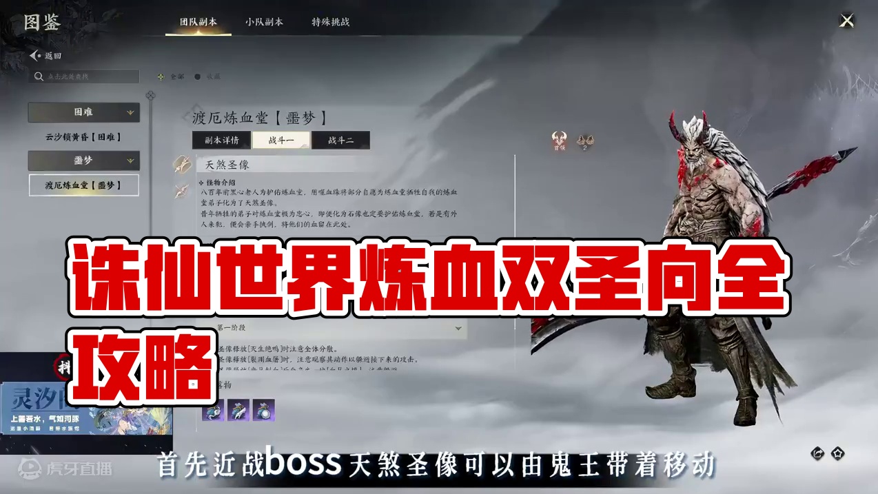 诛仙世界 噩梦难度 渡厄炼血堂 一号Boss 炼血双圣像 boss全攻略#诛仙世界 #诛仙世界激励计