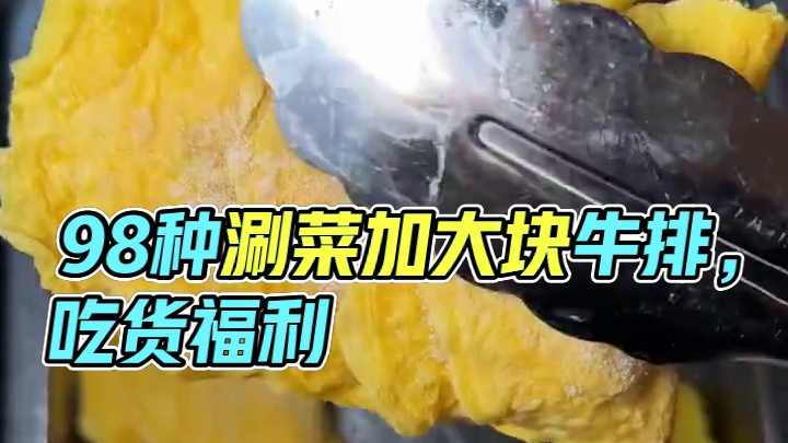 98就有这么一大锅的牛排！外加三十多种涮菜自助！在附近的真可以来尝尝#牛排火锅 #牛排 #来浙就对了