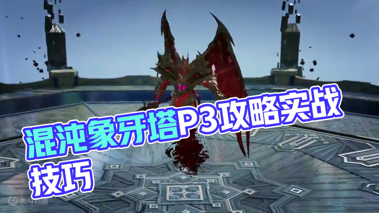 包含企业级副本理解！混沌象牙塔P3攻略 #命运方舟 #寻找命运方舟最有才的你 #命运方舟超觉时刻 #