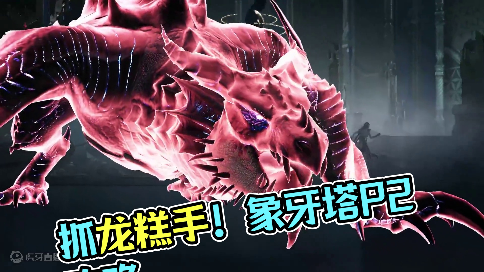 我要成为抓龙糕手！混沌象牙塔P2攻略 #命运方舟 #寻找命运方舟最有才的你 #命运方舟超觉时刻 #命