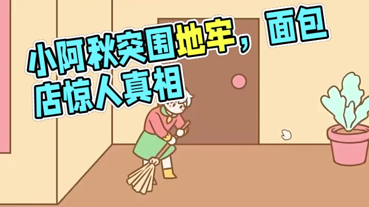 蛋糕真有这么好吃吗？ #游戏剧情 #游戏结局 #小阿秋讲故事