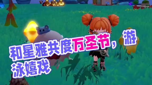 和星雅一起 ‘鬼’ 混吧！ 绘梦师们可要藏好了呦ྀི 
#梦想家园 #泡泡玛特 #泡泡玛特手游 #万