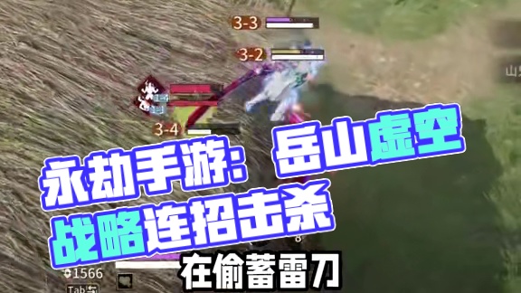 永劫手游玩家的爽局：11月1号、2号看比赛领免费风云宝箱！#永劫无间手游  #永劫无间手游风云争霸赛