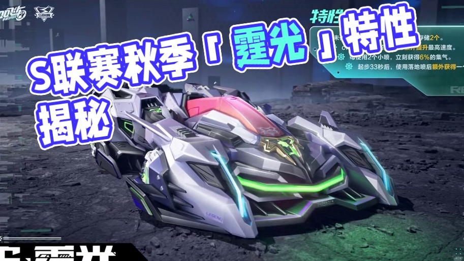 2024年S联赛秋季赛专属A车「S-霆光」特性曝光！ 
【赛车特性】
未使用的小喷将存储起来，最多存
