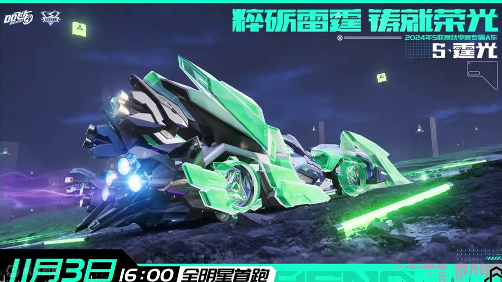 2024年S联赛秋季赛专属A车「S-霆光」重磅来袭！ 
⚡粹砺雷霆，铸就荣光！来自雷诺重工车厂的硬核