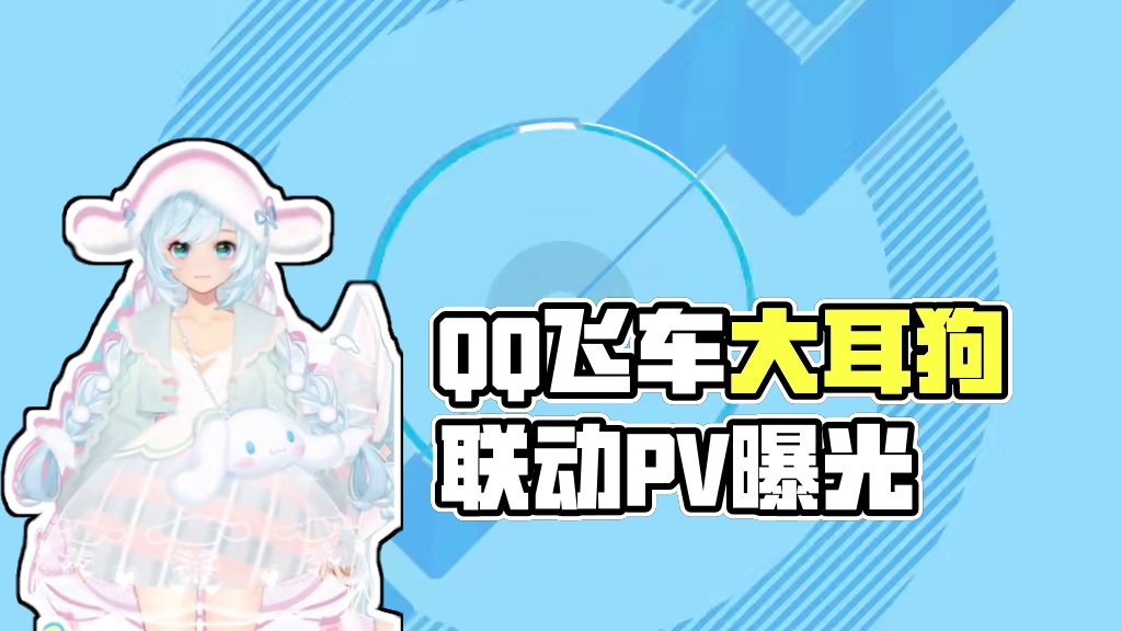 QQ飞车×大耳狗联动资源展示PV曝光！ 
软萌的白耳朵，卷曲的小尾巴——咦，这不是我们的新朋友大耳狗