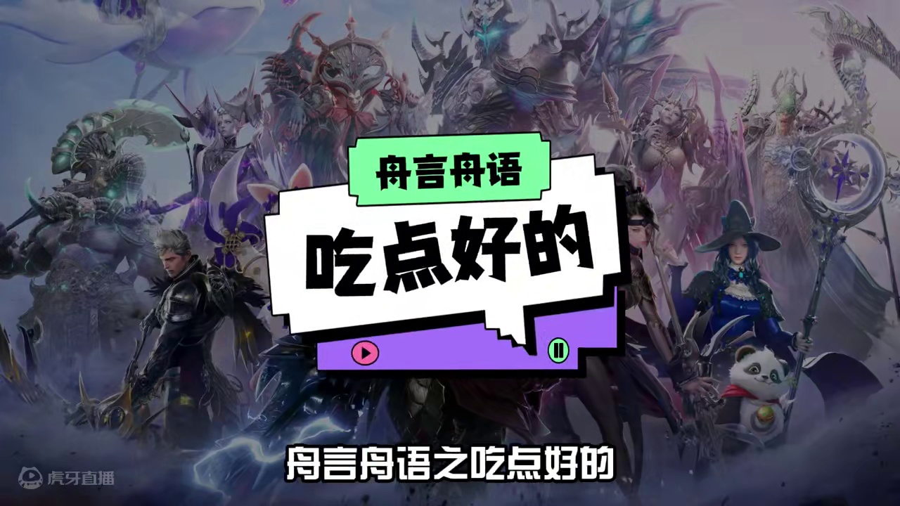 《舟言舟语》之吃点好的 #命运方舟 #舟言舟语 #寻找命运方舟最有才的你