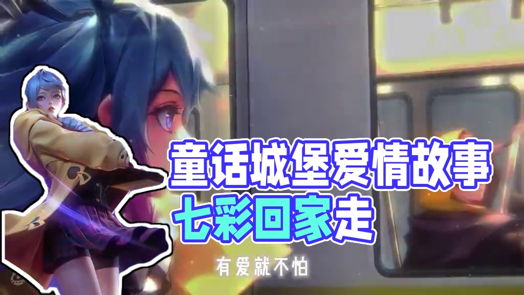 有爱就不怕#童话里的城堡是家  #星之破晓不删档内测  #王者荣耀星之破晓