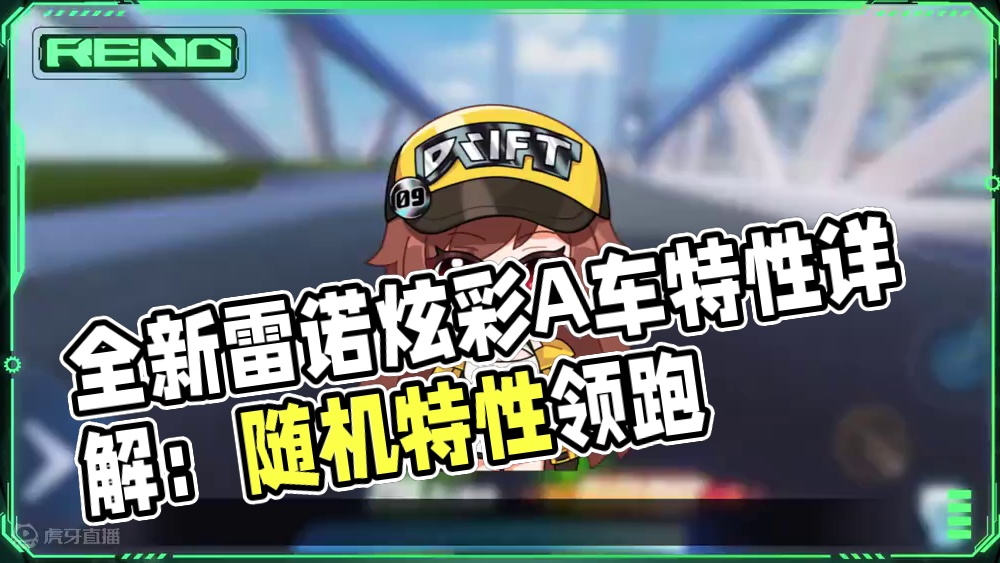 【赛车介绍】随机特性领跑全场！全新免费雷诺炫彩A车「雷霆潜锋」特性详解！
#QQ飞车手游 #赛车介绍