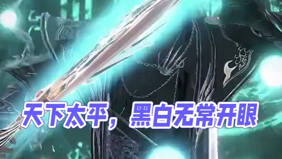 一见生财，天下太平 #妄想山海 #黑白无常 #万圣节 #变装