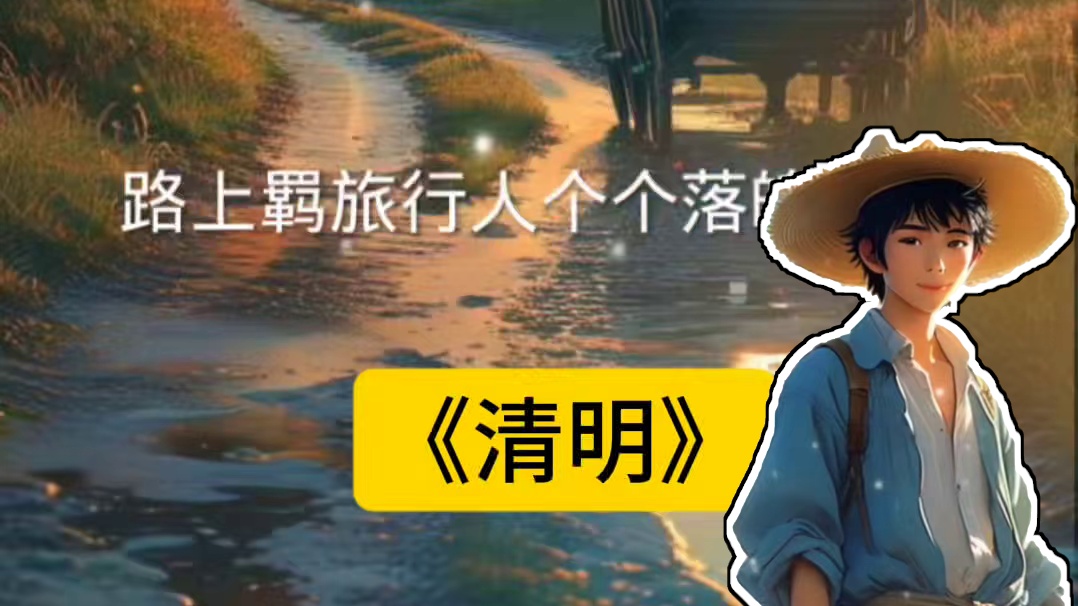 《清明》。唐·杜牧。
清明时节雨纷纷，路上行人欲断魂。
借问酒家何处有？牧童遥指杏花村。