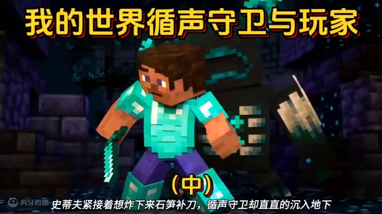 我的世界循声守卫和玩家的战斗（中） #我的世界 #游戏内容风向标 #我的世界生存探索