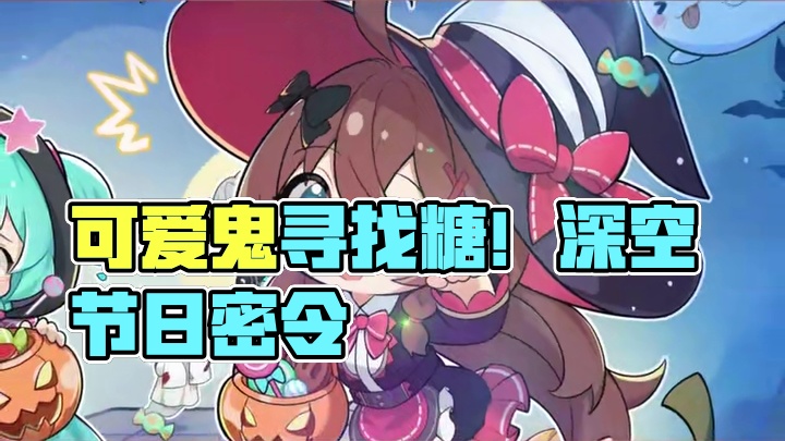 可爱鬼出没！管理员，快快交出糖来~ 节日密令：可爱鬼出没 #深空之眼 #深空之眼起落皆尘埃