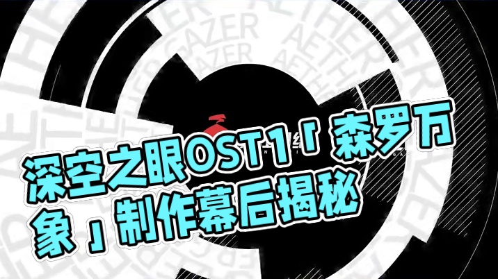 《深空之眼》3.7版本OST1「森罗万象」 #深空之眼 #深空之眼起落皆尘埃