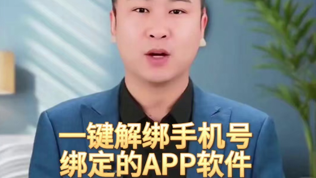 一键解除手机号绑定的APP软件