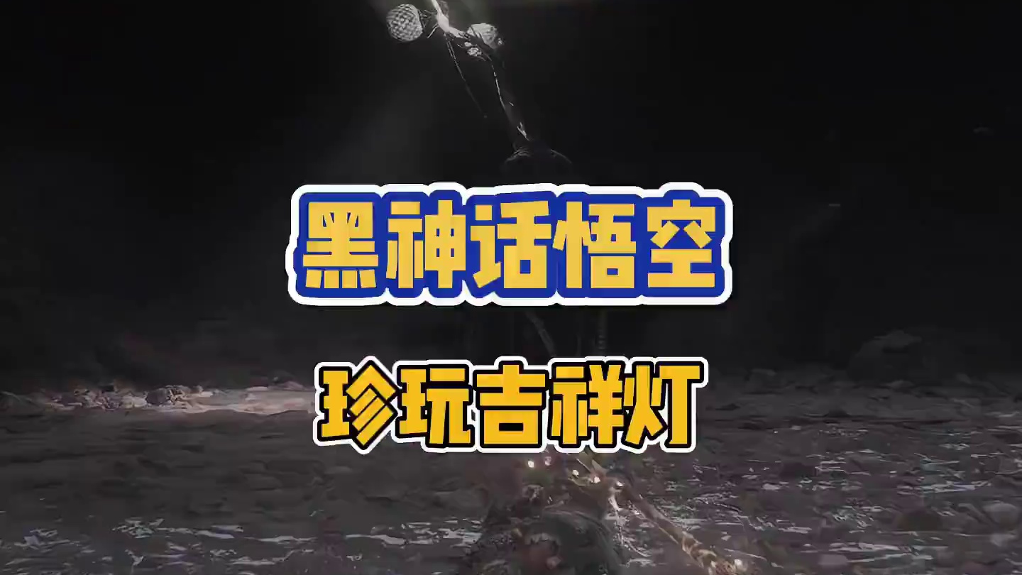 黑神话悟空 终于拿到珍玩吉祥灯了 #我的游戏日常 #steam游戏 #黑神话玩家的不同现状 #关于黑