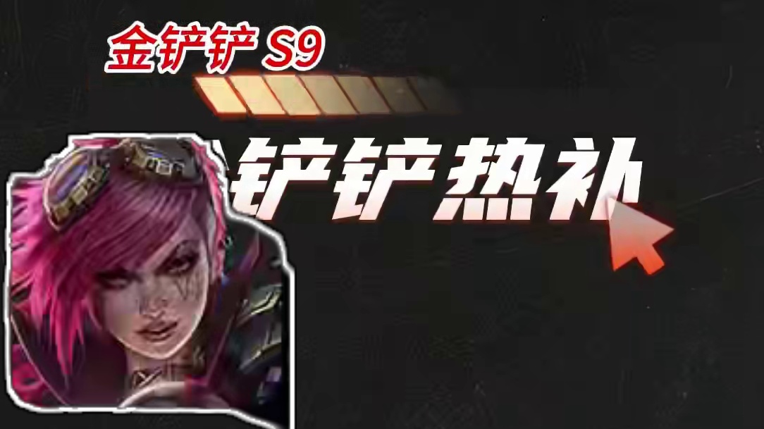 多种特殊玩法修复，金铲铲明日热补！ #金铲铲之战  #金铲铲符文大陆传奇  #符文大陆传奇焕新  #