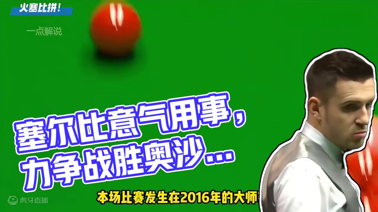 塞尔比开局就进攻，遇到奥沙利文真的不能输！但是结局就是被打脸