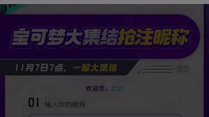 宝可梦大集结提前抢注ID昵称 预创角活动正式开启#宝可梦大集结 #宝可梦大集结定档11月7日 #宝可
