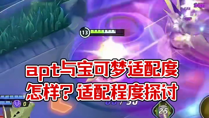论apt和宝可梦的适配程度。 #宝可梦 #宝可梦大集结 #apt #卡点