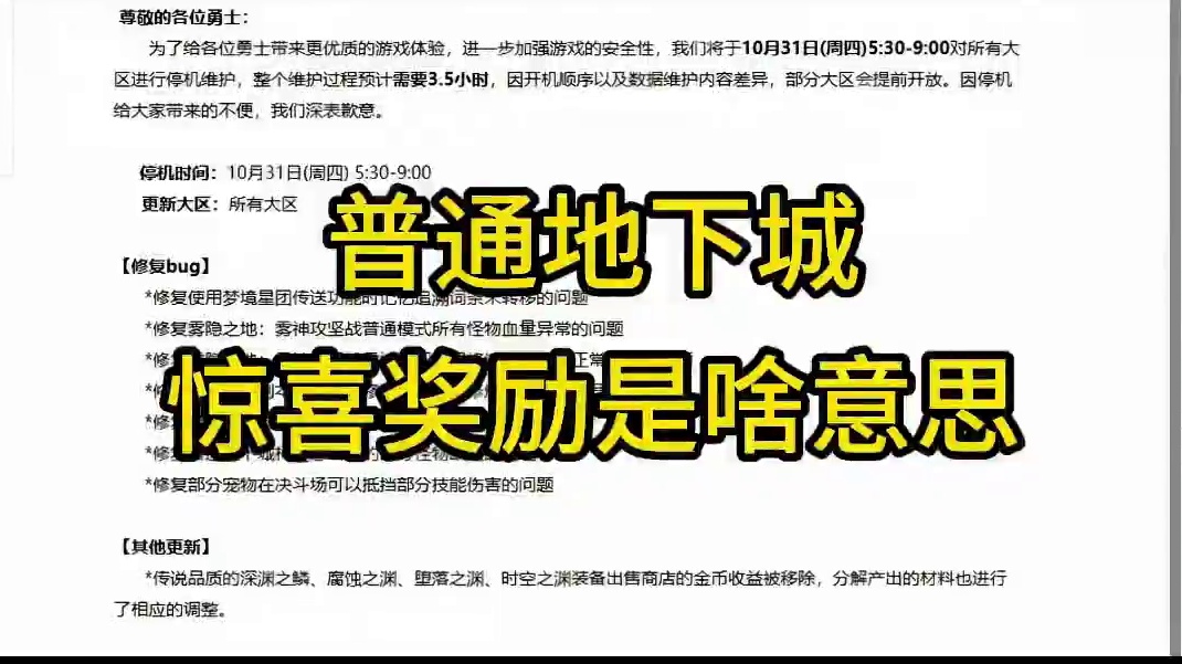 普通地下城惊喜奖励是啥意思？ #DNF #地下城与勇士 #DNF金秋畅玩季 #DNF重泉说明会 #D