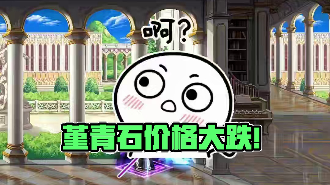 堇青石价格暴低，可以适当入 #DNF #地下城与勇士 #DNF金秋畅玩季 #DNF重泉说明会 #DN