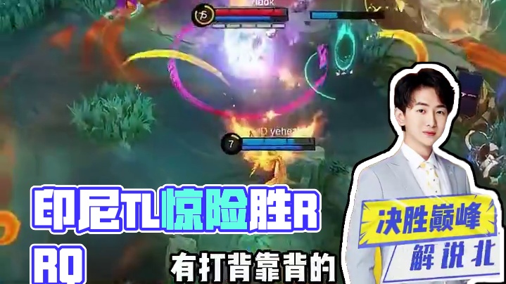 中国赛区比赛结束，外赛区决赛火热进行中。印尼赛区TL稳扎稳打，鏖战七局险胜RRQ。#决胜巅峰全球电竞