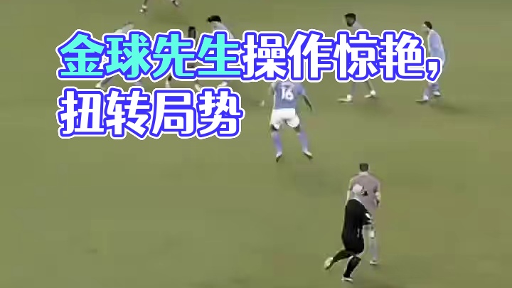 他的关键操作，总能扭转局势，这就是我们金球先生的魅力！