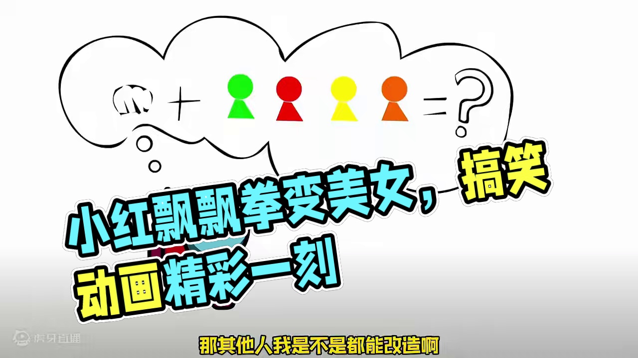 小红使出漂亮拳 给它们都变成帅哥美女了 #搞笑动画