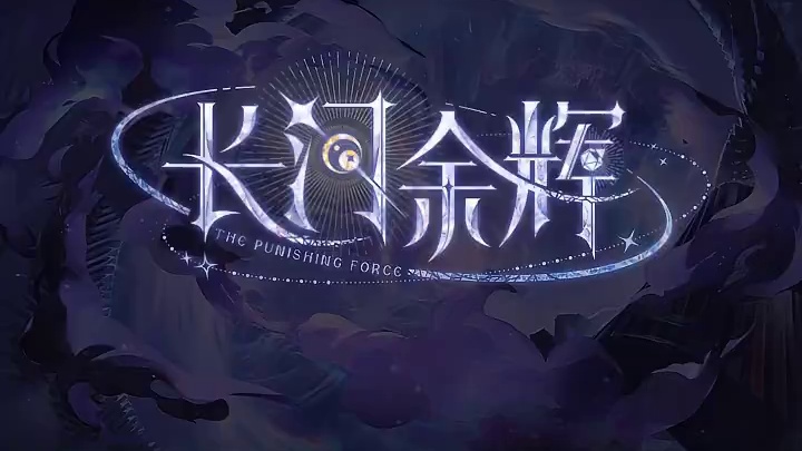 #战双帕弥什 角色故事前瞻 | 长河余辉
祂见证过无数文明的诞生和消亡，如今这微弱但不灭的烛火会将怎