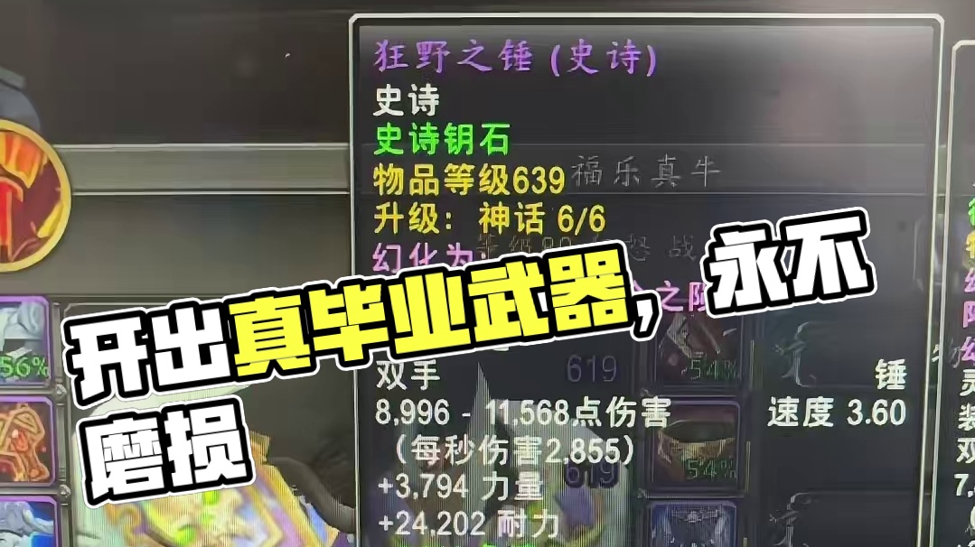 我是不是开出真毕业武器了 #魔兽世界 #魔兽世界正式服 #我们比你们多一个世界 #魔兽世界地心之战正