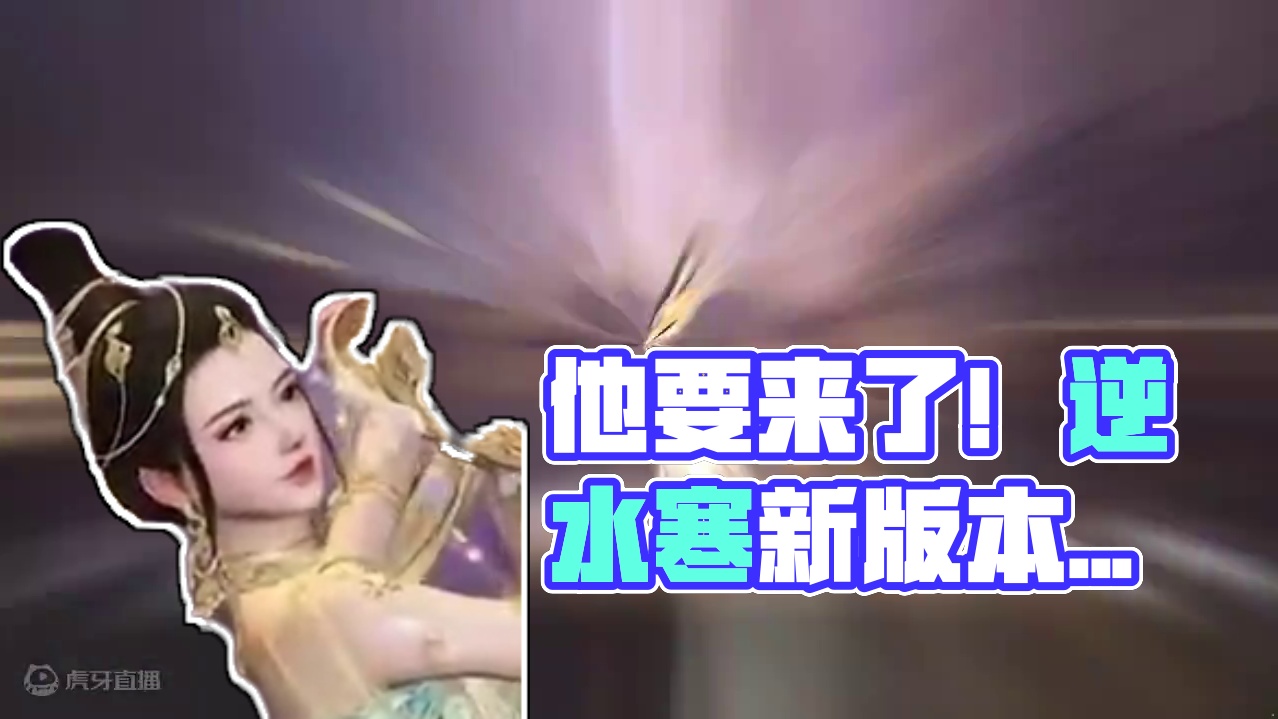 难道真的是他要来了吗？ #逆水寒妈生江湖 #逆水寒  #逆水寒手游新版本#逆水寒游乐园