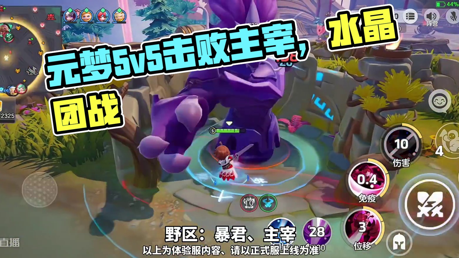 元梦5v5有多还原王者！选将技能、野区主宰、回程传送、最后水晶跑中路！#元梦之星 #元梦之星星语星愿