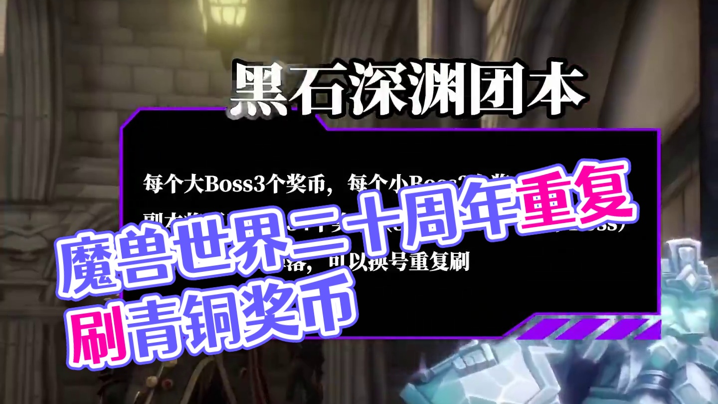 魔兽世界二十周年如何重复刷青铜庆典奖币 #魔兽世界二十周年 #青铜庆典奖币 #奖币收藏家 #魔兽世界