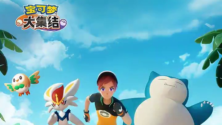 倒计时6天，《宝可梦大集结》手机版本即将上线！ 不要小瞧训练家和宝可梦之间的牵绊！出发，一起拿下更多