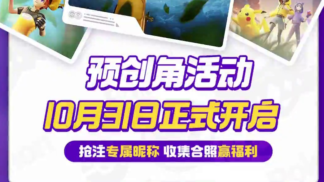 《宝可梦大集结》预创角活动10月31日正式开启！ ——登岛冒险，ID是自己给的！10月31日-11月