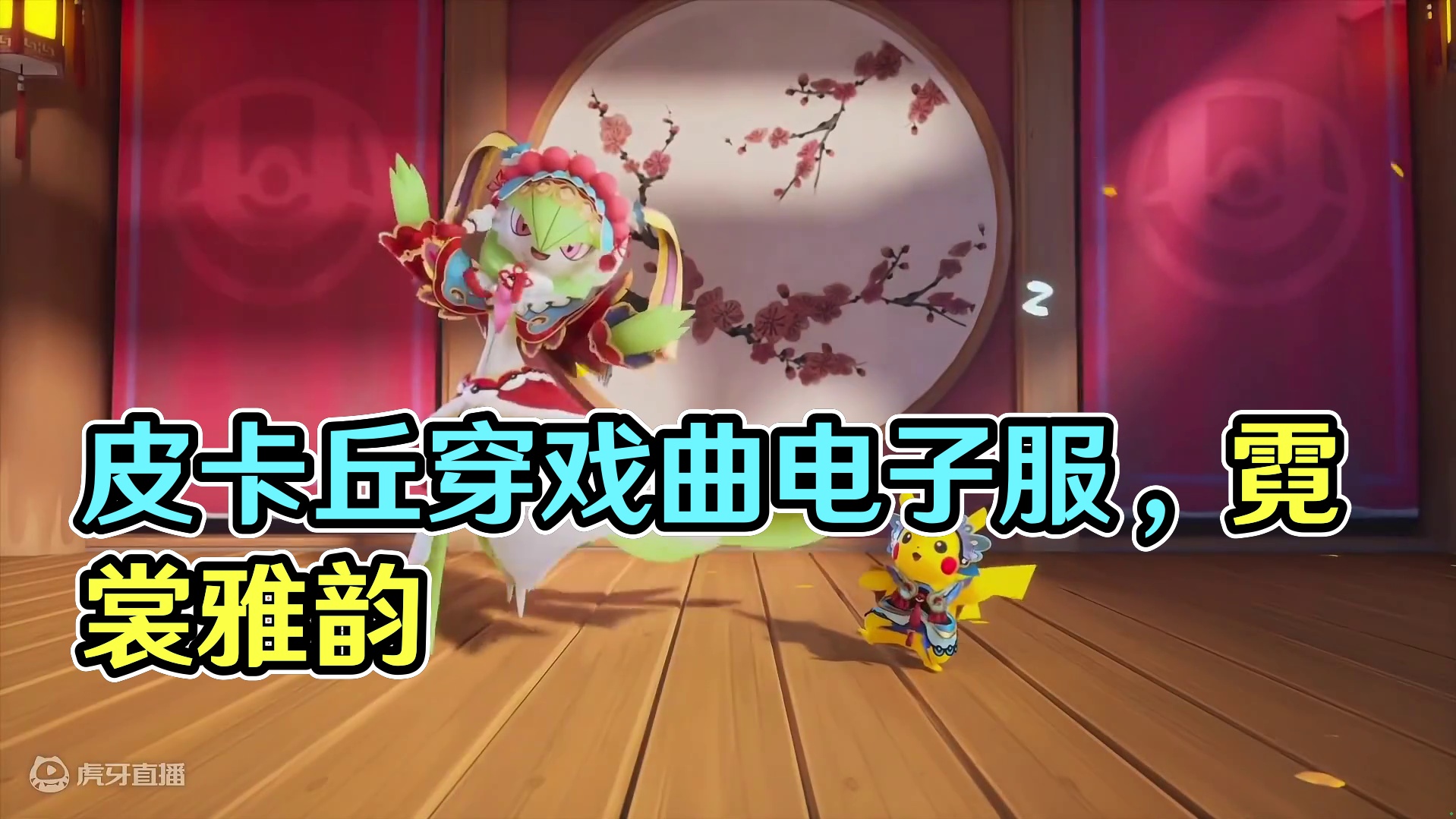 全球首发！皮卡丘“穿上”戏曲风格电子服，共赏霓裳雅韵！——《宝可梦大集结》正式定档11月7日，皮卡丘