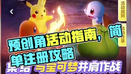 预创角活动帮您快人一步~ #宝可梦大集结定档11月7日 #宝可梦大集结 #宝可梦大集结新手攻略