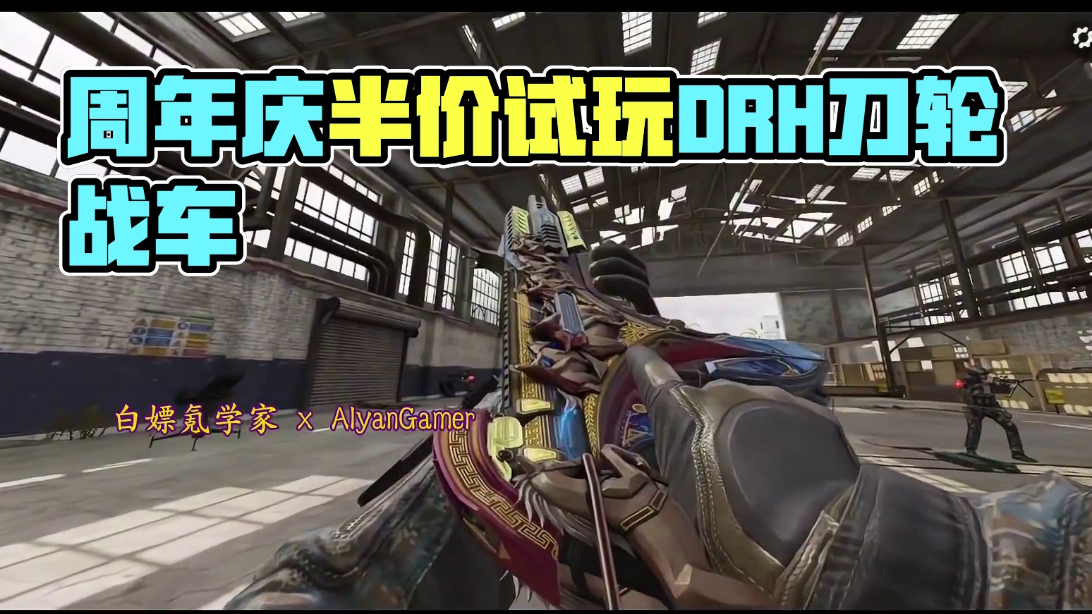 周年庆半价传说DRH刀轮战车试玩！#使命召唤手游