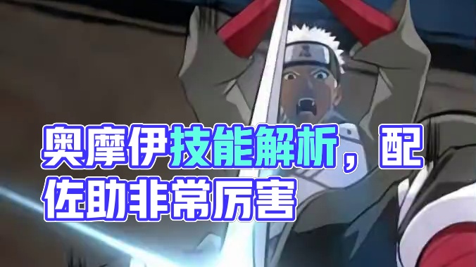 奥摩伊技能浅析 #火影忍者手游 #二次元 #奥摩伊 #火影奥摩伊