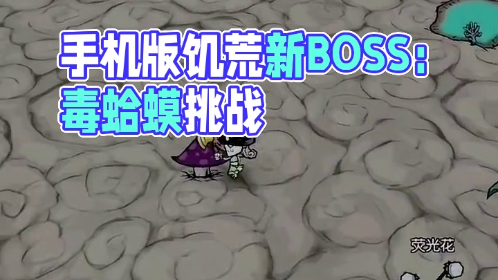 恐怖如斯，想玩手机版饥荒吗，兄弟们， #饥困荒野#饥荒新家园#饥困荒野下载#饥困荒野毒蛤蟆