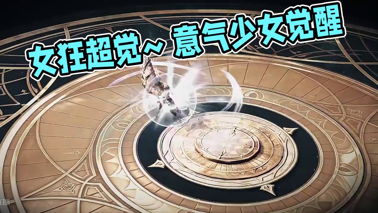 【方舟】女狂超觉~ #命运方舟 #寻找命运方舟最有才的你 #命运方舟超觉时刻 #命运方舟创作觉醒