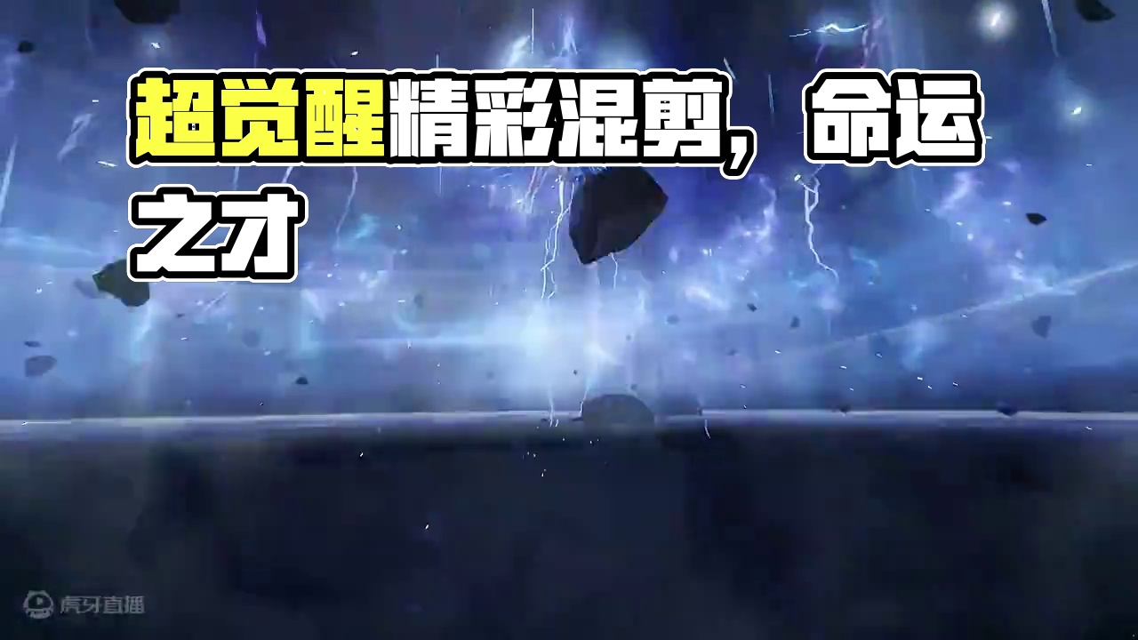 【方舟】超觉醒精彩混剪（三） #命运方舟  #命运方舟超觉时刻  #寻找命运方舟最有才的你  #命运